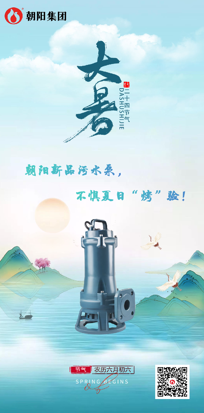 朝陽新品污水泵，不懼夏日“烤”驗！